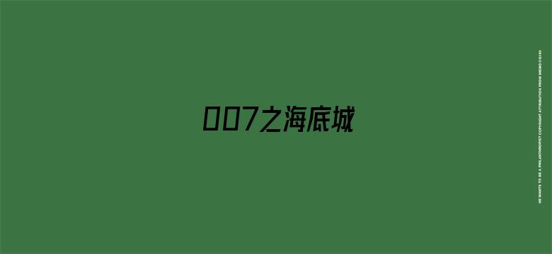 007之海底城