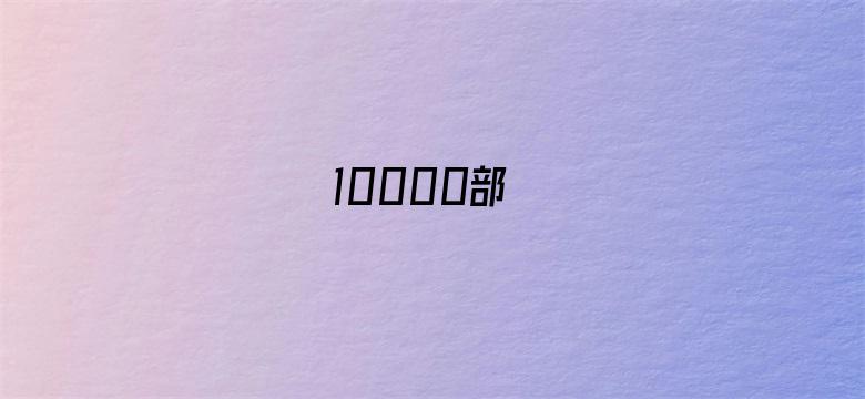 10000部