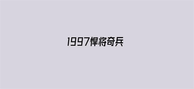 1997悍将奇兵