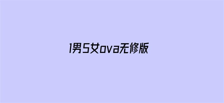 >1男5女ova无修版国语版横幅海报图