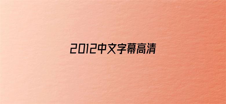 2012中文字幕高清免费韩国