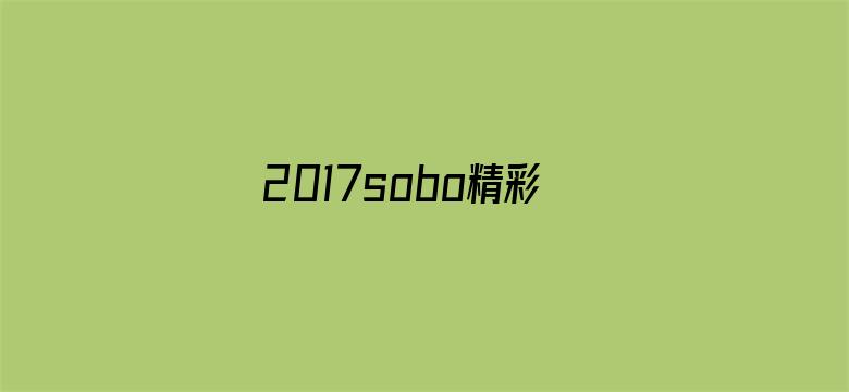 2017sobo精彩在线视频