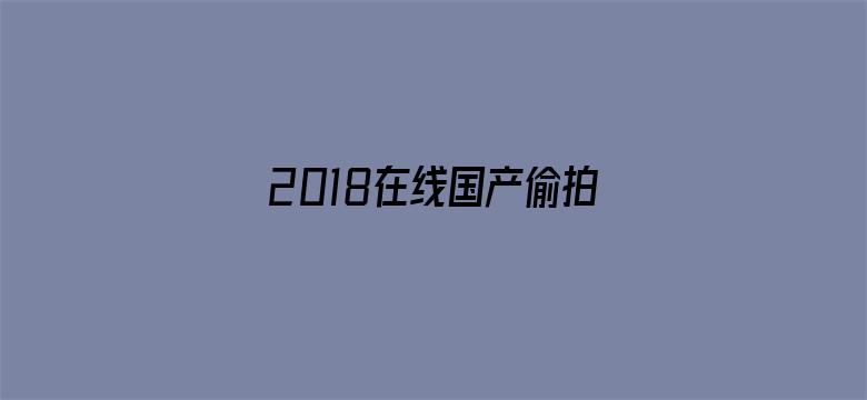 2018在线国产偷拍视频-Movie