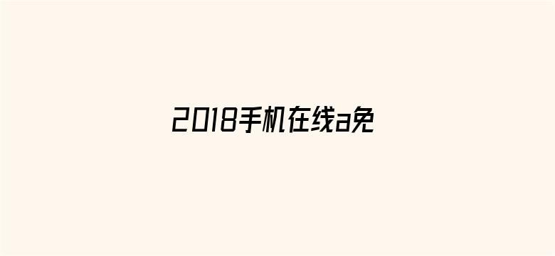 2018手机在线a免费无码