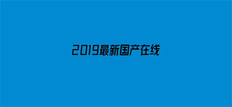 2019最新国产在线观看