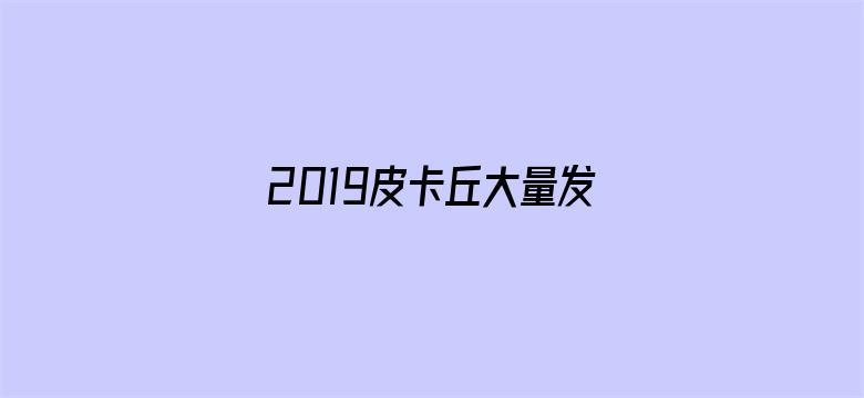 2019皮卡丘大量发生！