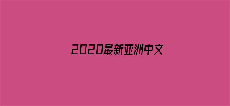 >2020最新亚洲中文字幕在线横幅海报图