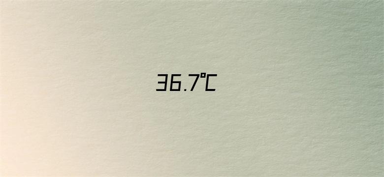 36.7℃