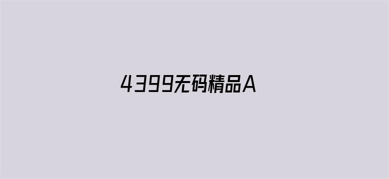 4399无码精品A∨在线观看