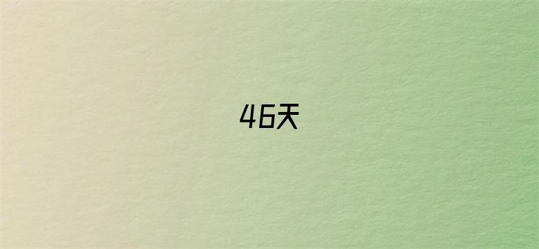 46天