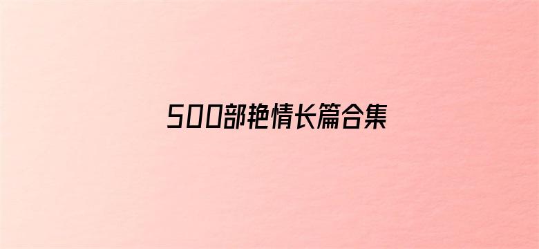 500部艳情长篇合集全文