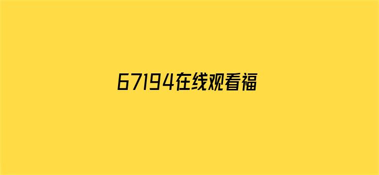 67194在线观看福利院电影封面图