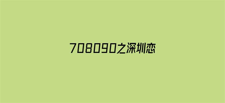 708090之深圳恋歌