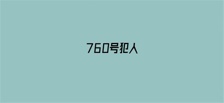 760号犯人