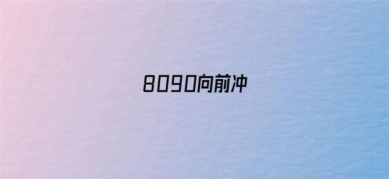 8090向前冲