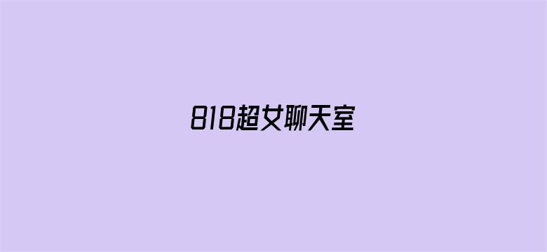 818超女聊天室