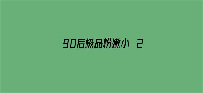 90后极品粉嫩小泬20P电影封面图