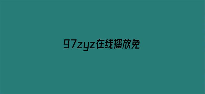 97zyz在线播放免费电影封面图