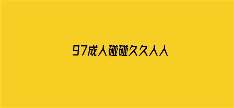 97成人碰碰久久人人超级碰oo电影封面图