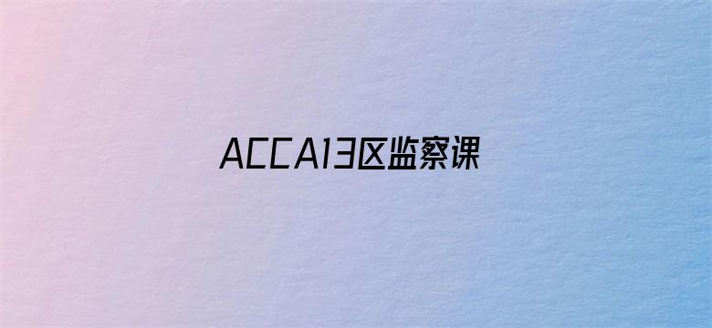 ACCA13区监察课－Regards