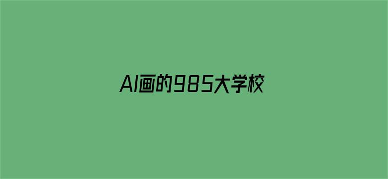 AI画的985大学校徽