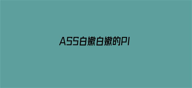 ASS白嫩白嫩的PIC-Movie