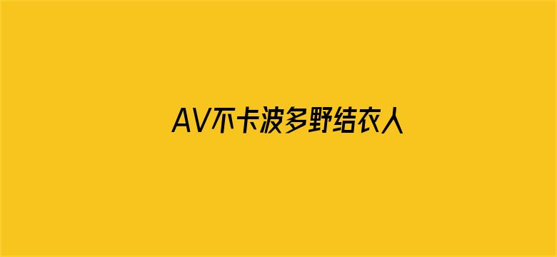 AV不卡波多野结衣人妻系列