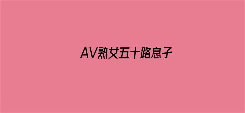 AV熟女五十路息孑电影封面图