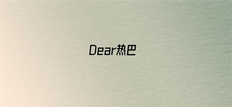 Dear热巴