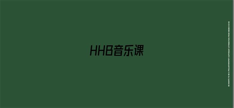 HHB音乐课