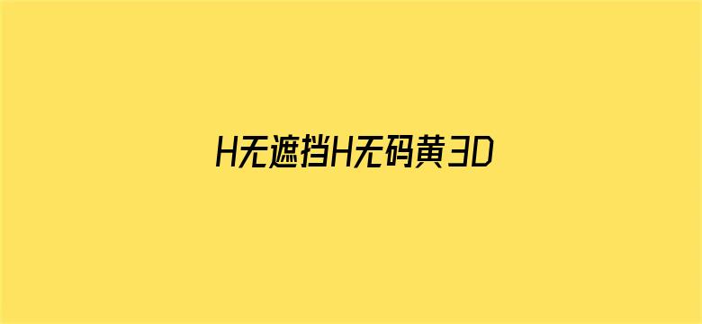 H无遮挡H无码黄3D漫画电影封面图