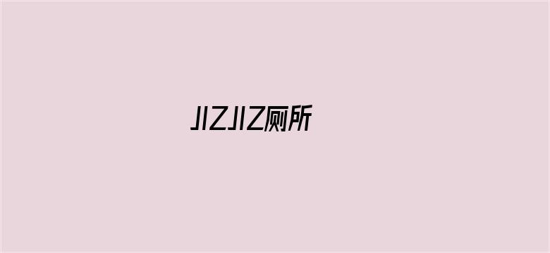 JIZJIZ厕所电影封面图