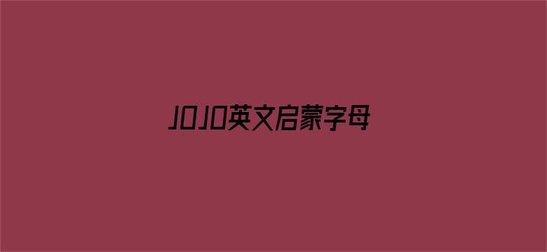 JOJO英文启蒙字母歌