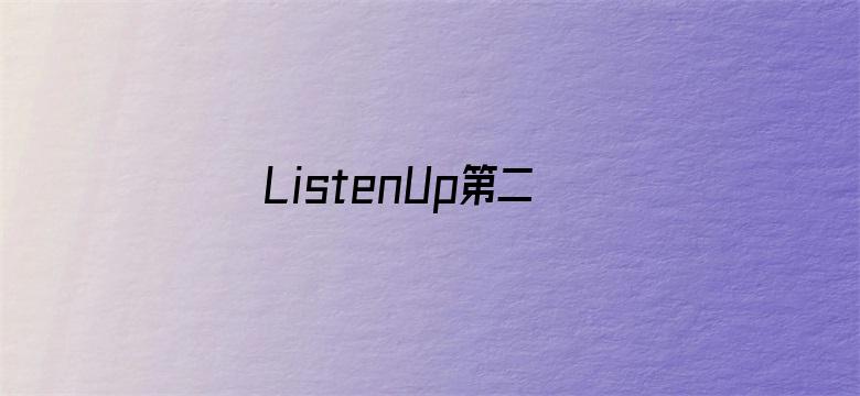 ListenUp第二季