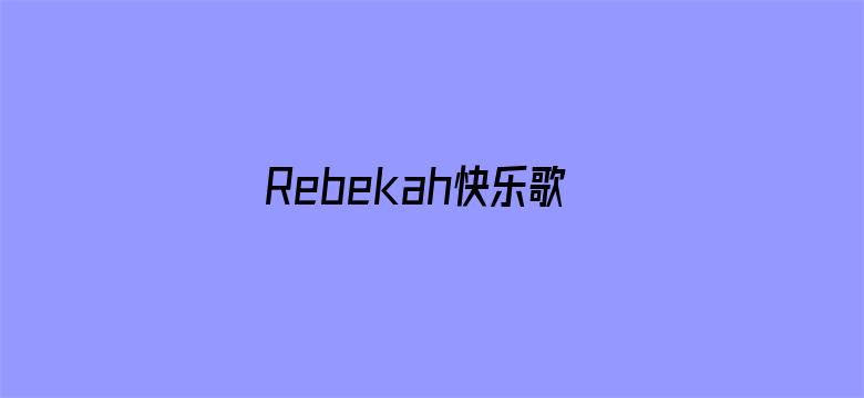 Rebekah快乐歌舞团