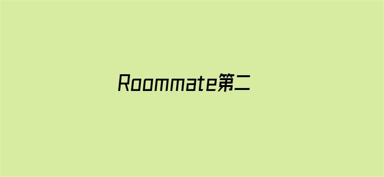 Roommate第二季