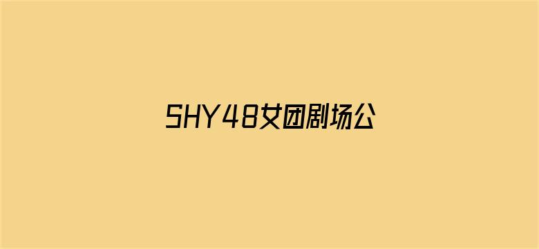 SHY48女团剧场公演