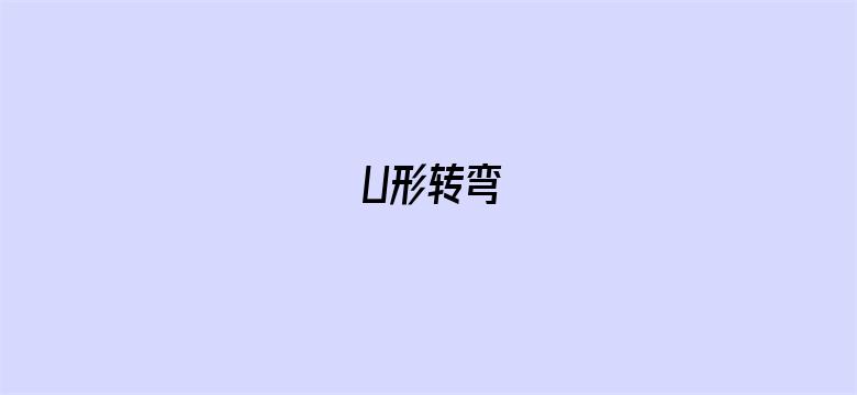 U形转弯