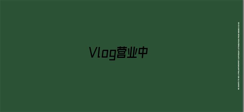 Vlog营业中