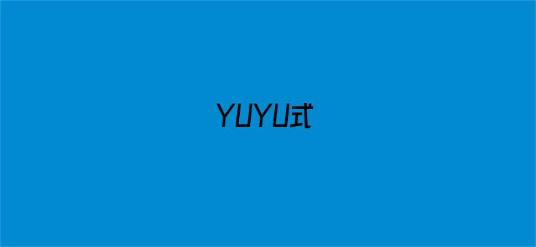 YUYU式