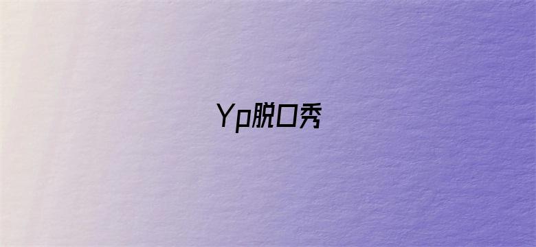 Yp脱口秀