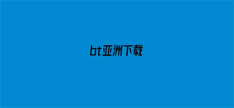 bt亚洲下载-Movie