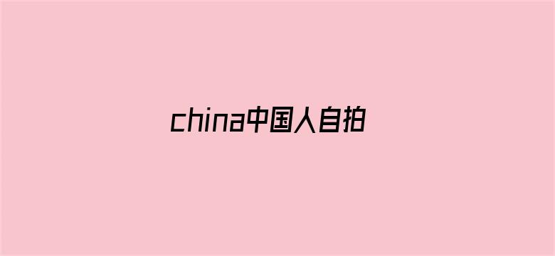 >china中国人自拍横幅海报图