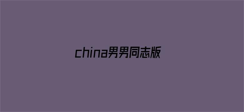 china男男同志版-Movie