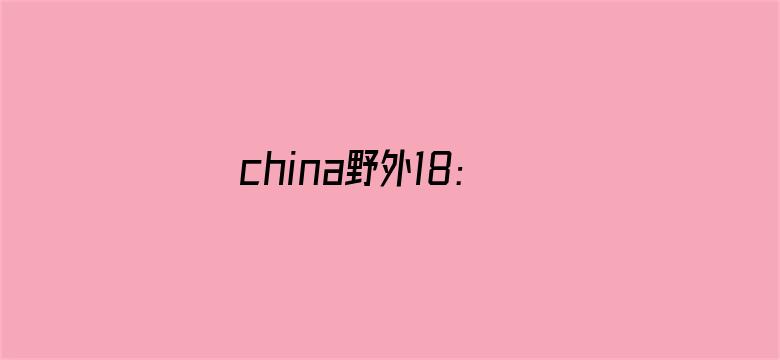 >china野外18:19横幅海报图