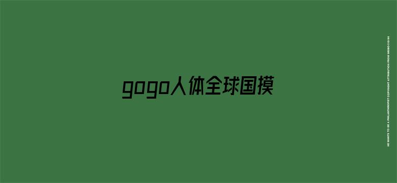 gogo人体全球国摸高清-Movie