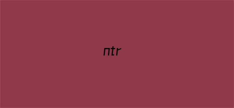 >ntr横幅海报图