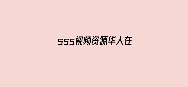 sss视频资源华人在线电影封面图