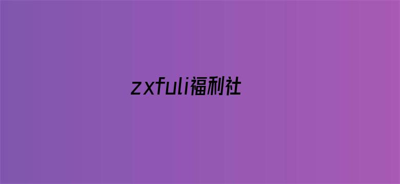 >zxfuli福利社横幅海报图