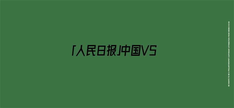 「人民日报」中国VS美国，华春莹又发了一张对比图…